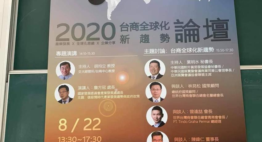 2020台商全球化新趨勢論壇於台灣台北