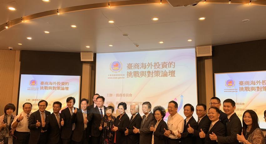 僑委會主辦「臺商海外投資的挑戰與對策」於台灣台北