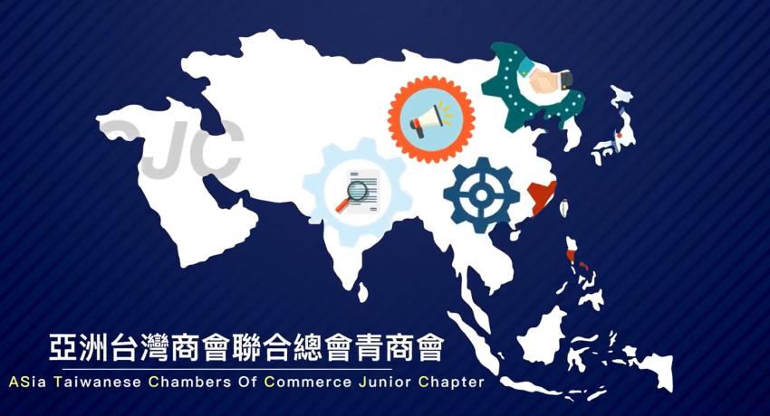 亞洲台灣商會聯合總會青商會組織結構及沿革短片