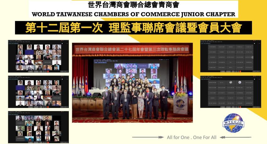 世界台灣商會聯合總會青商會第十二屆第一次理監事聯席會議暨會員大會