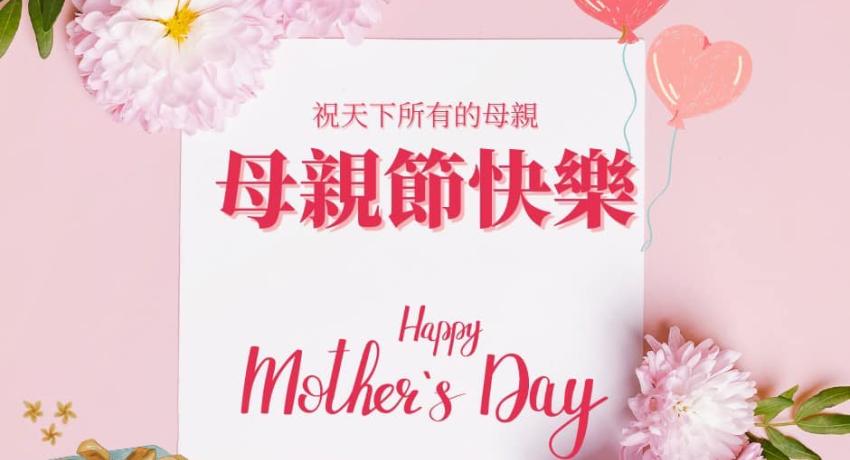 世青祝全世界媽媽母親節快樂