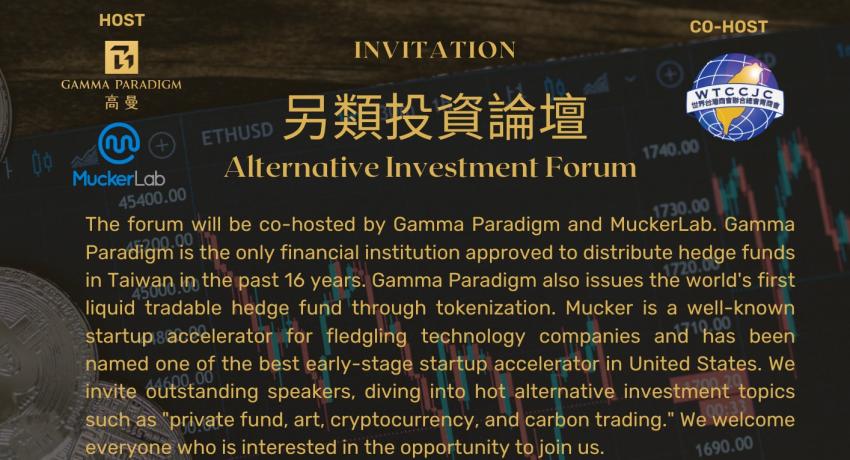 另類投資論壇 Alternative Investment Forum
