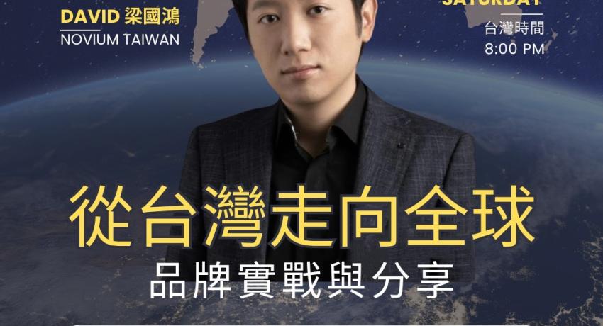 世界青商線上論壇三部曲｜從台灣走向全球