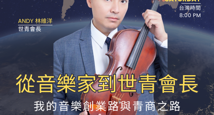 從音樂家到世青會長